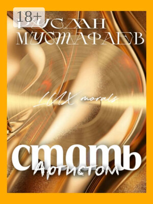 cover image of Стать Артистом. Lux morals